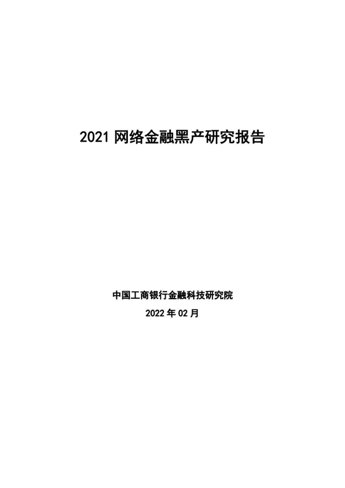2021网络金融黑产研究报告-中国工商银行金融科技研究院-26页_第1页