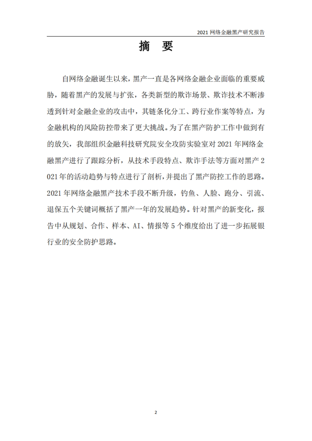 2021网络金融黑产研究报告-中国工商银行金融科技研究院-26页_第3页