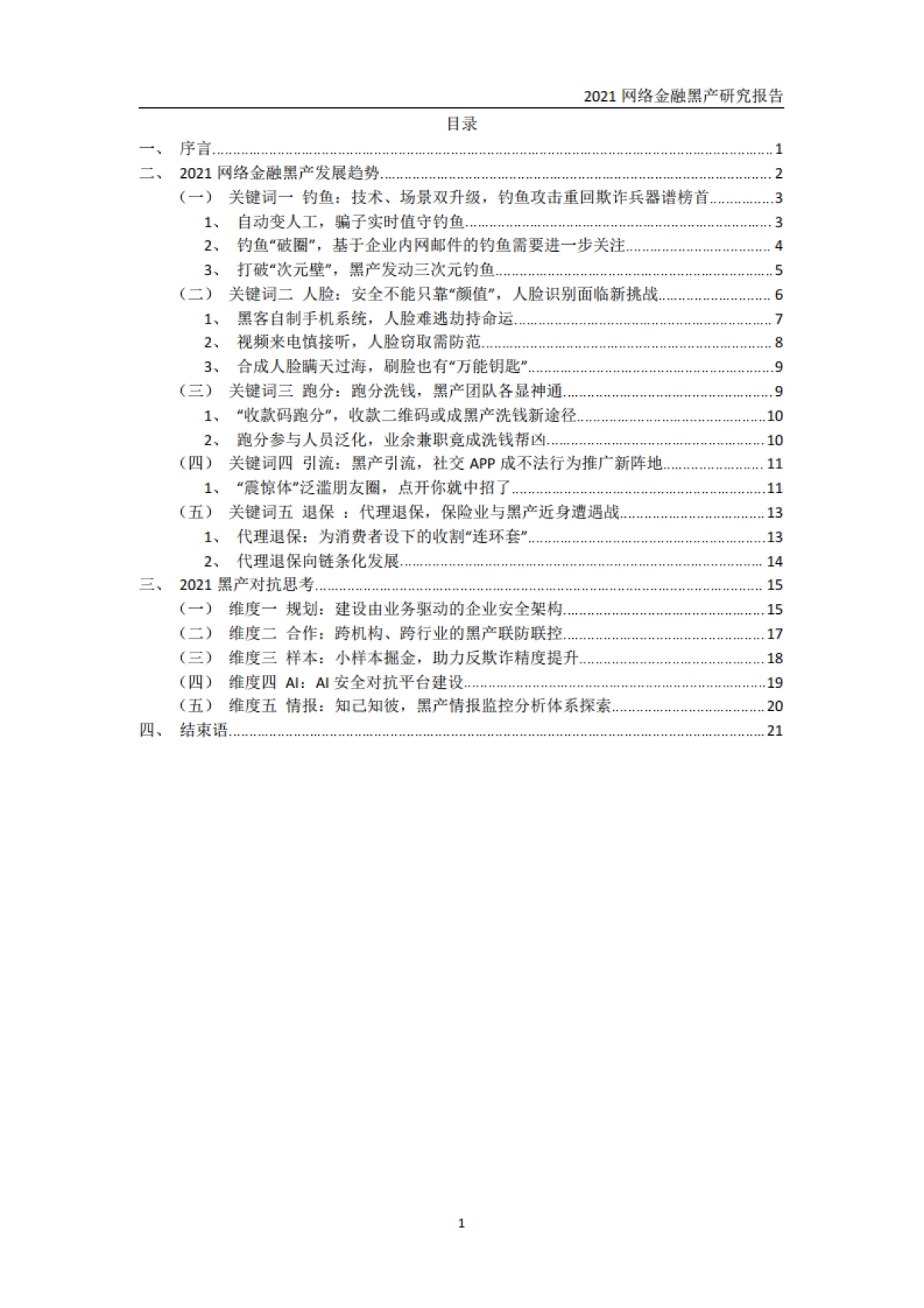 2021网络金融黑产研究报告-中国工商银行金融科技研究院-26页_第4页