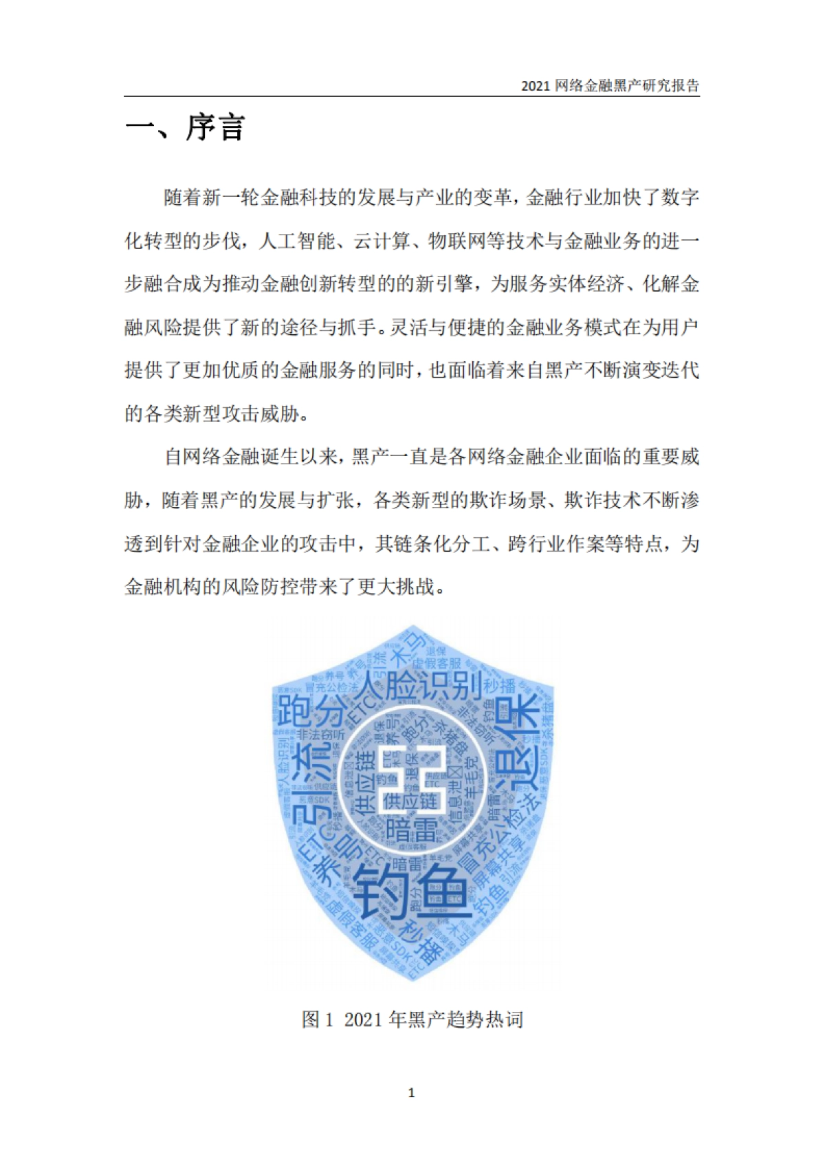 2021网络金融黑产研究报告-中国工商银行金融科技研究院-26页_第5页