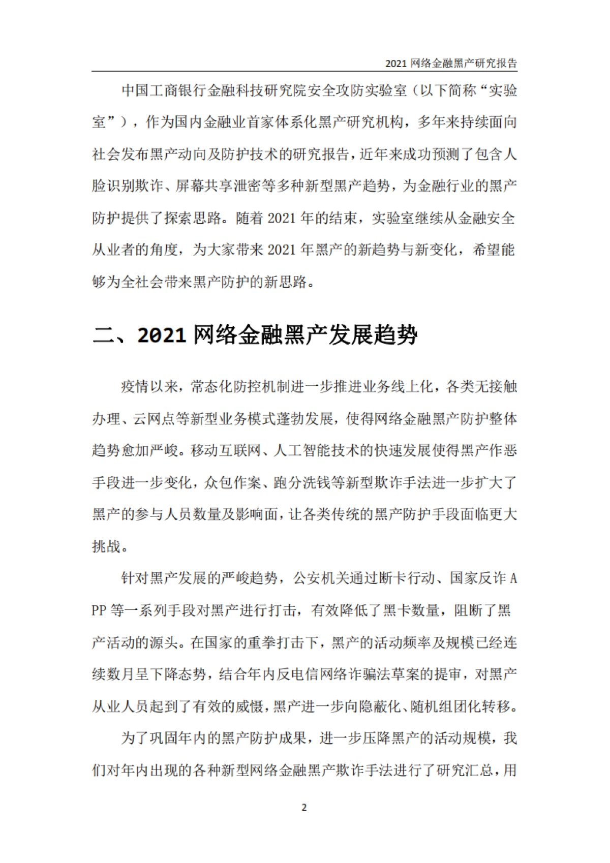 2021网络金融黑产研究报告-中国工商银行金融科技研究院-26页_第6页