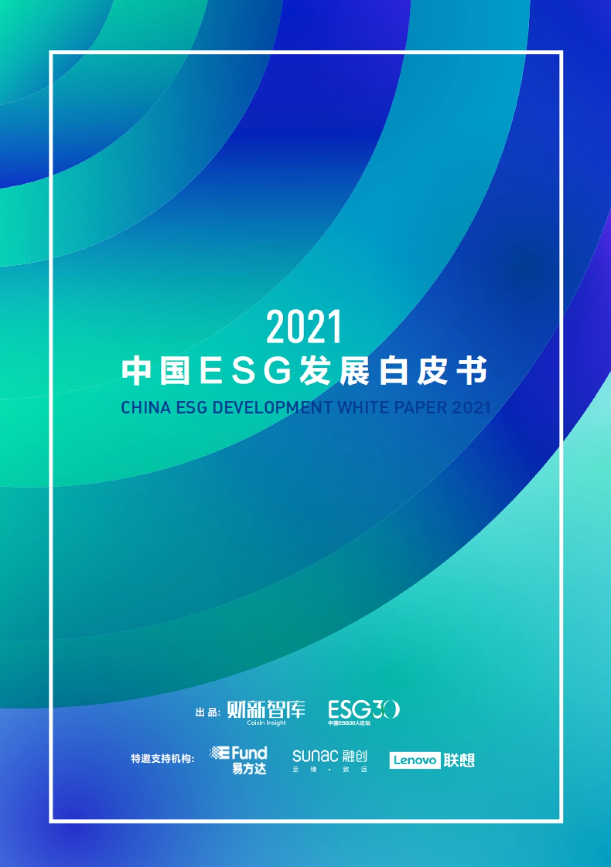 2021中国ESG发展白皮书-财新智库&ESG-62页_第1页