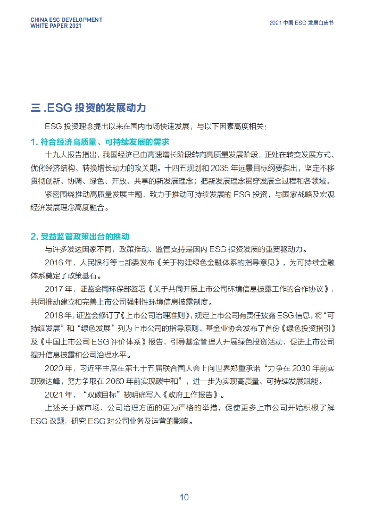 2021中国ESG发展白皮书-财新智库&ESG-62页_第10页