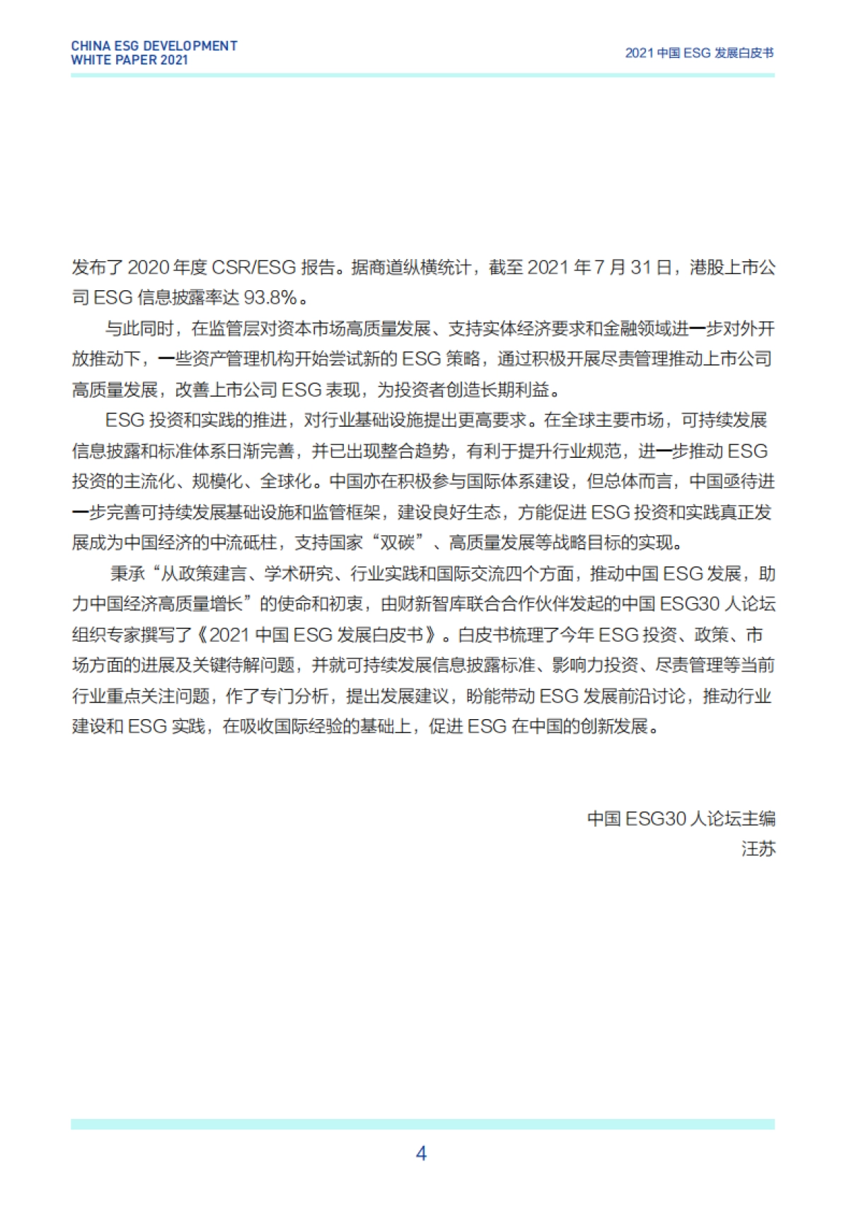 2021中国ESG发展白皮书-财新智库&ESG-62页_第4页