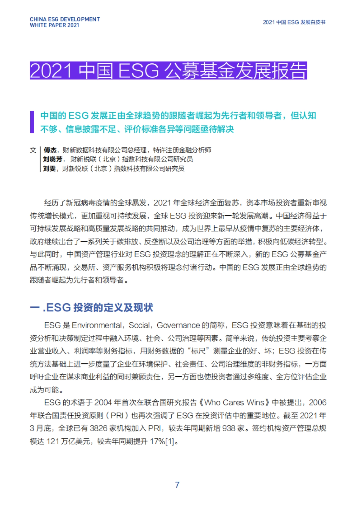 2021中国ESG发展白皮书-财新智库&ESG-62页_第7页