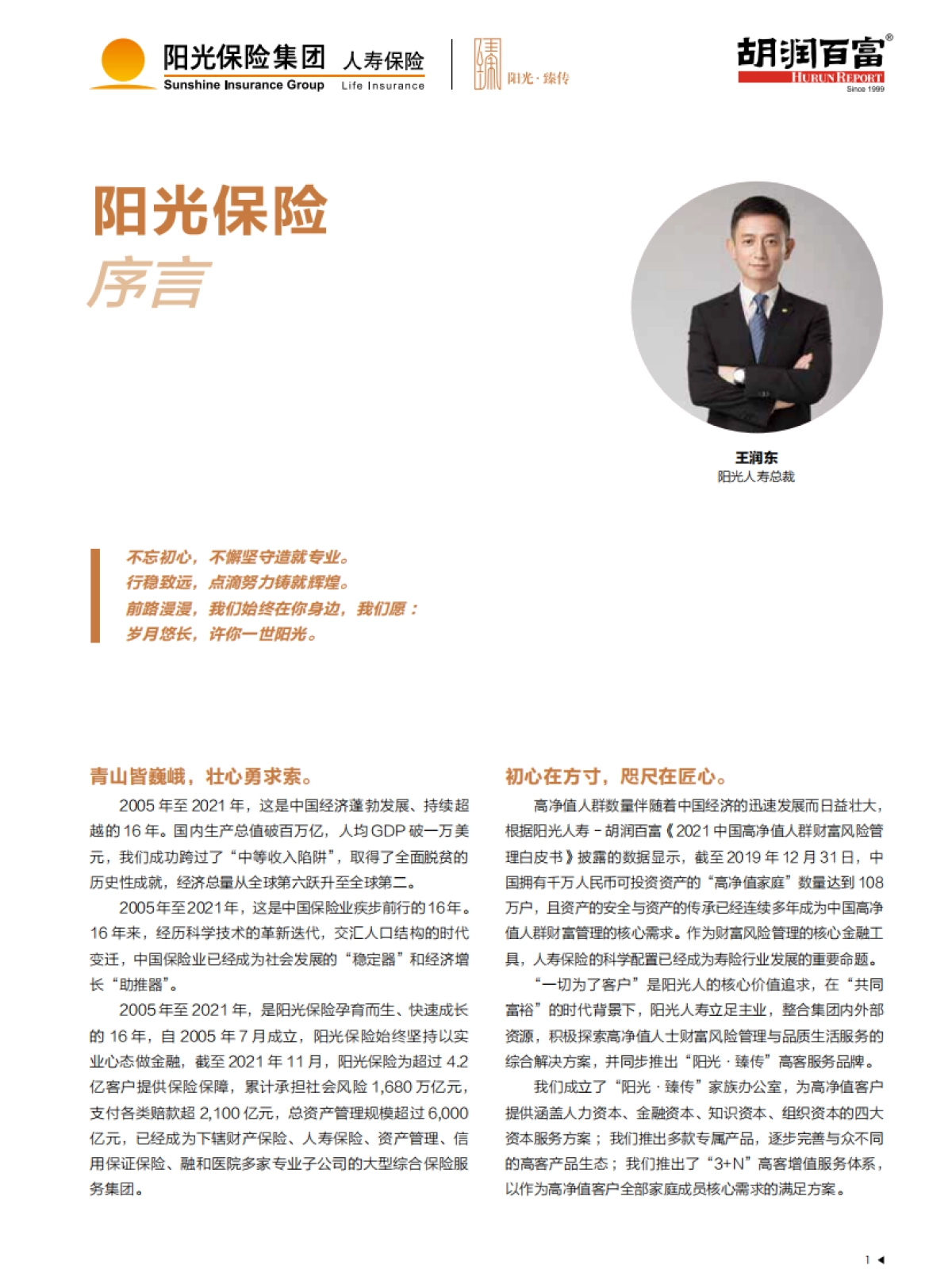 2021中国高净值人群财富风险管理白皮书-阳光保险&胡润_第2页
