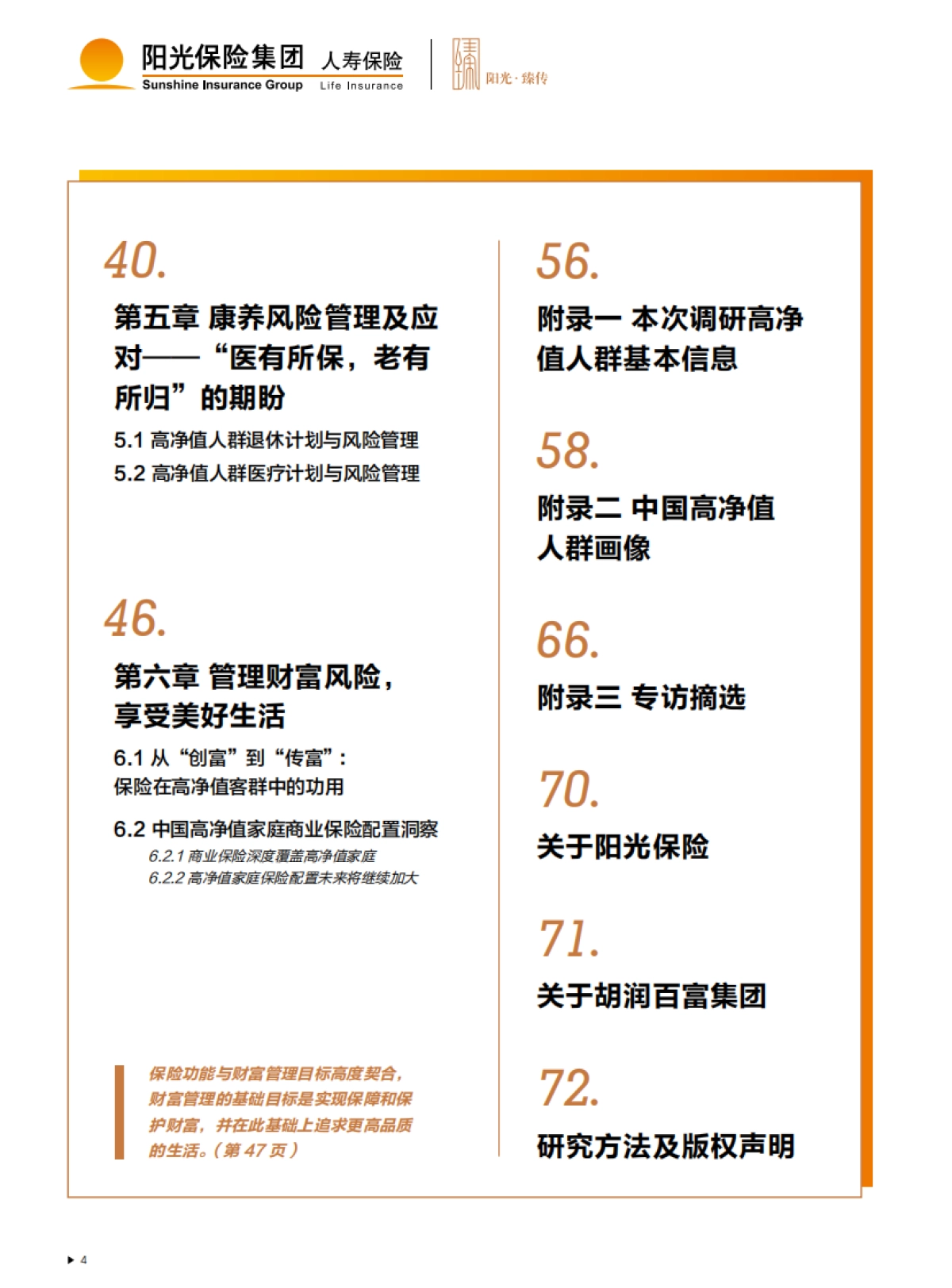 2021中国高净值人群财富风险管理白皮书-阳光保险&胡润_第5页