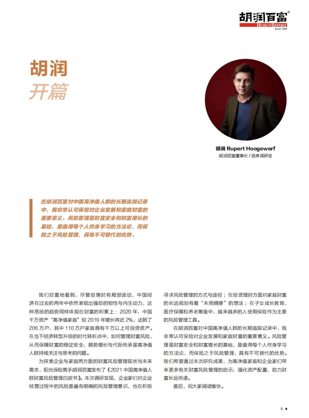 2021中国高净值人群财富风险管理白皮书-阳光保险&胡润_第6页