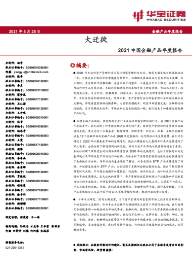 2021中国金融产品年度报告-华宝证券