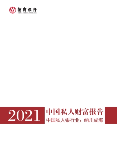 2021中国私人财富报告-招商银行&贝恩-58页