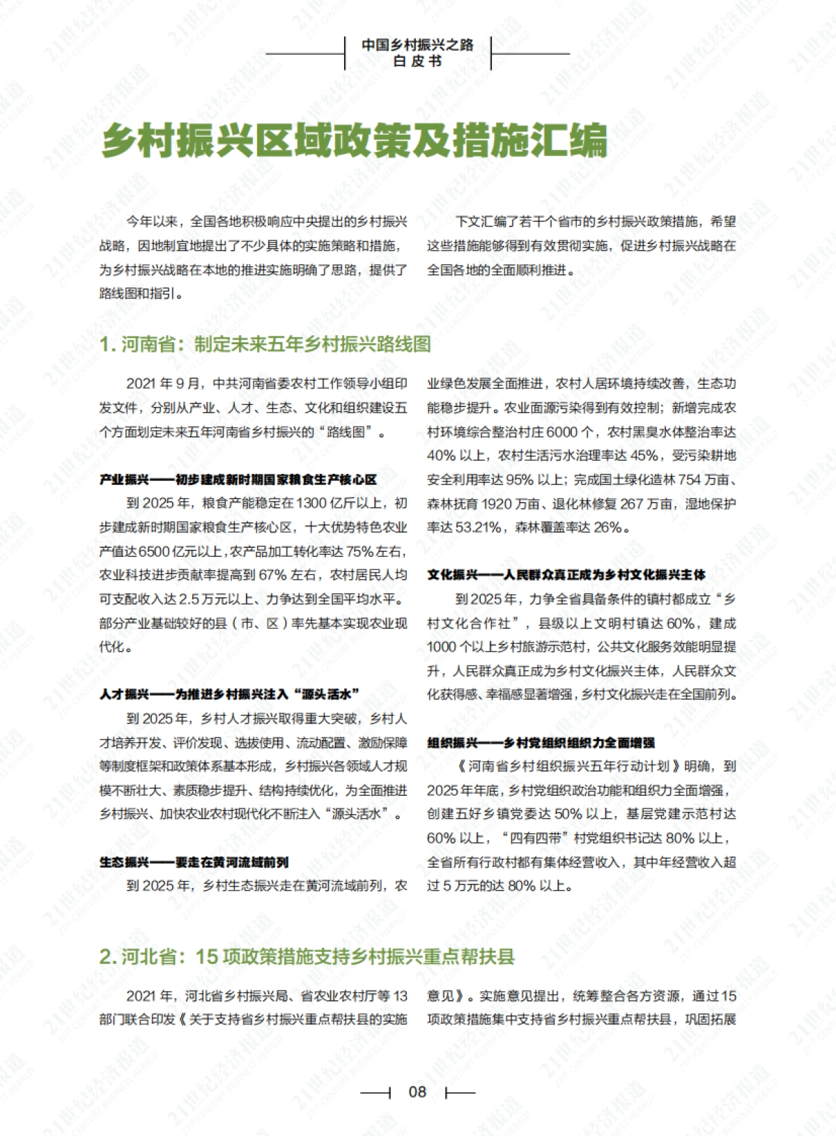 2021-中国乡村振兴之路白皮书（2021）-南方财经&21世纪经济报道-78页_第10页