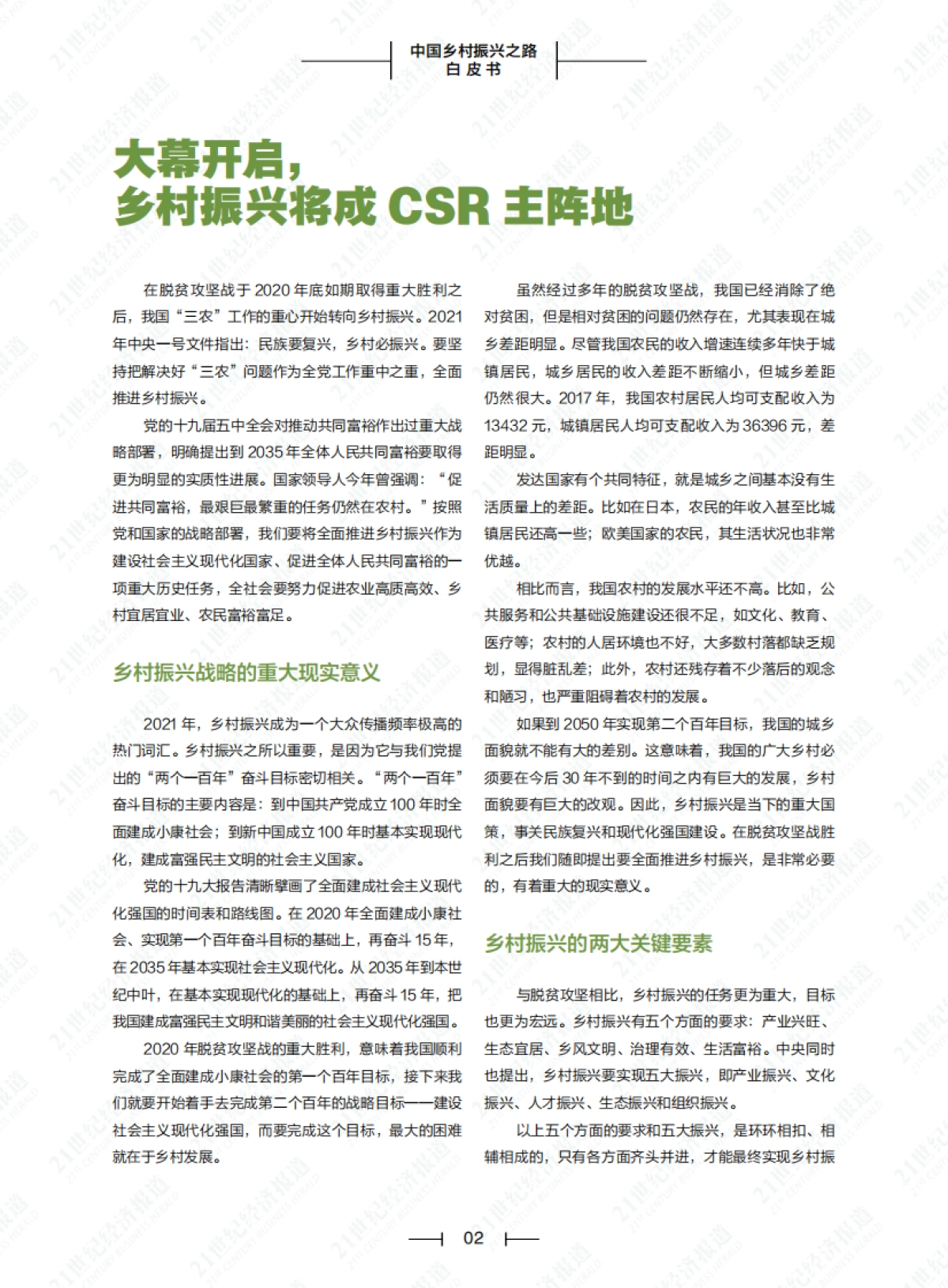 2021-中国乡村振兴之路白皮书（2021）-南方财经&21世纪经济报道-78页_第4页