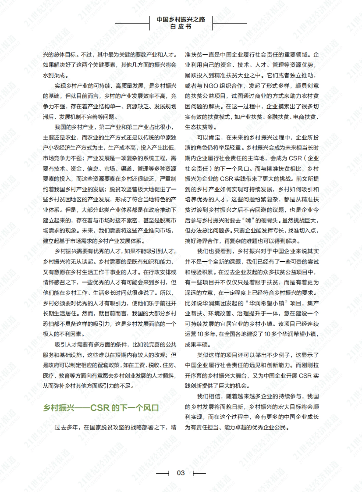 2021-中国乡村振兴之路白皮书（2021）-南方财经&21世纪经济报道-78页_第5页