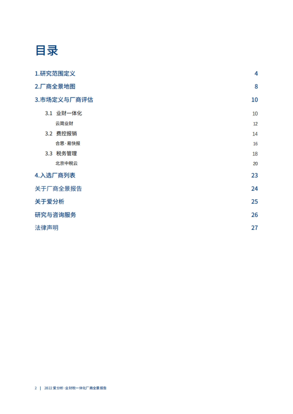 2022爱分析· 业财税一体化厂商全景报告_第3页