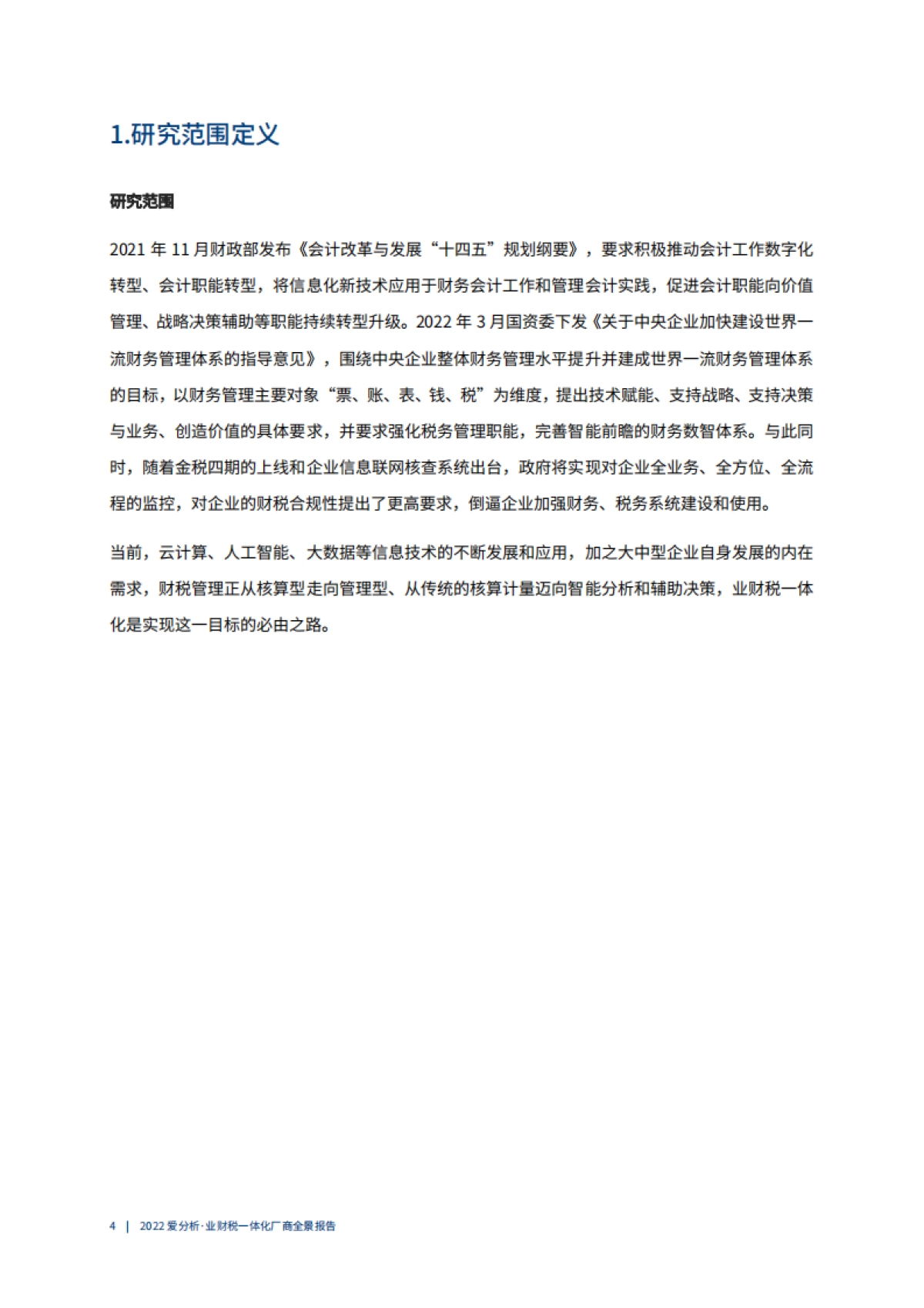2022爱分析· 业财税一体化厂商全景报告_第5页