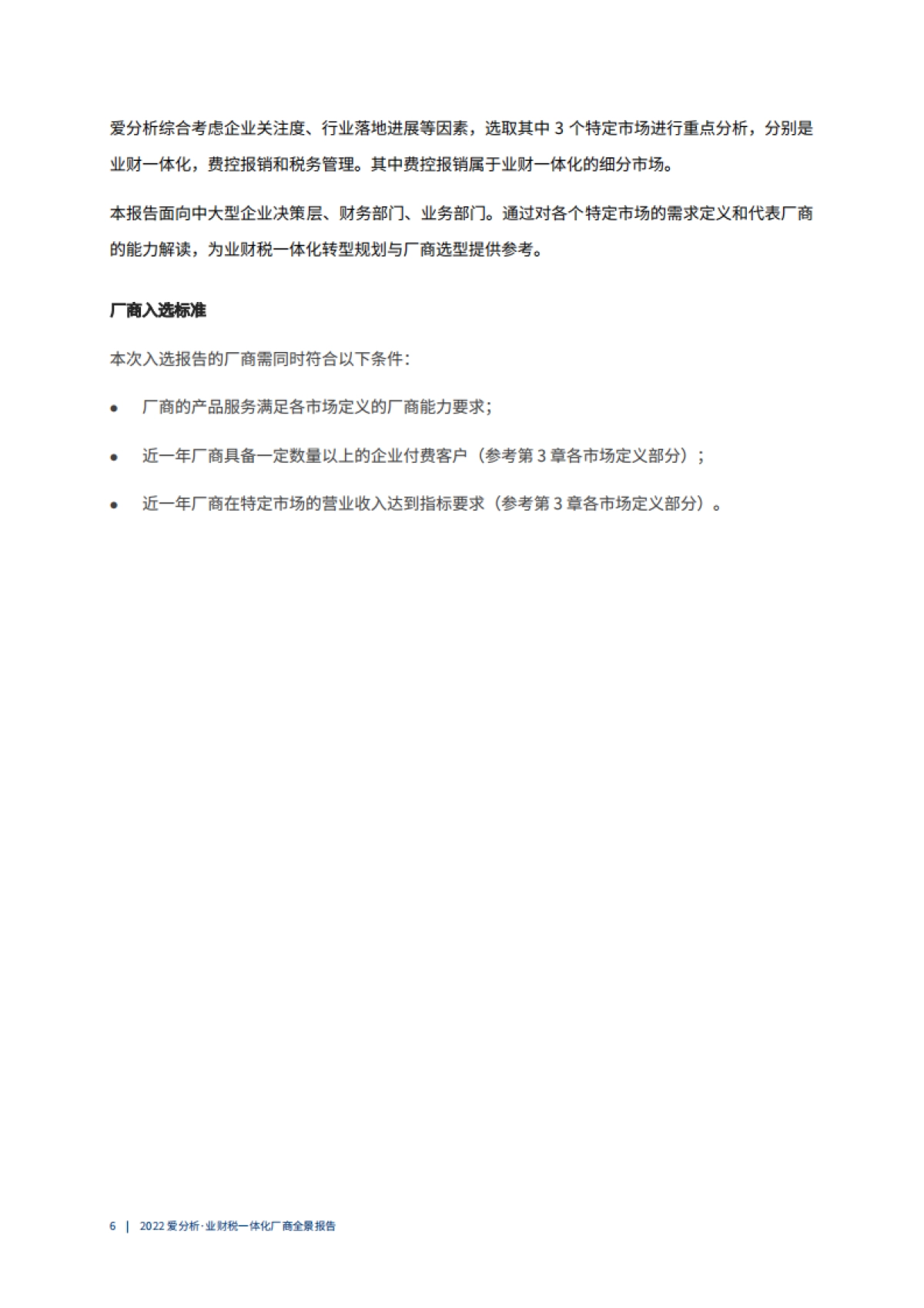 2022爱分析· 业财税一体化厂商全景报告_第7页