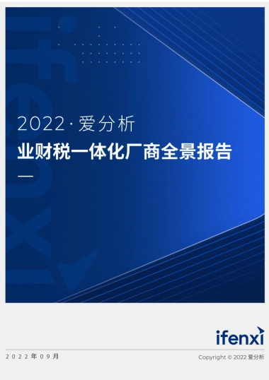 2022爱分析· 业财税一体化厂商全景报告