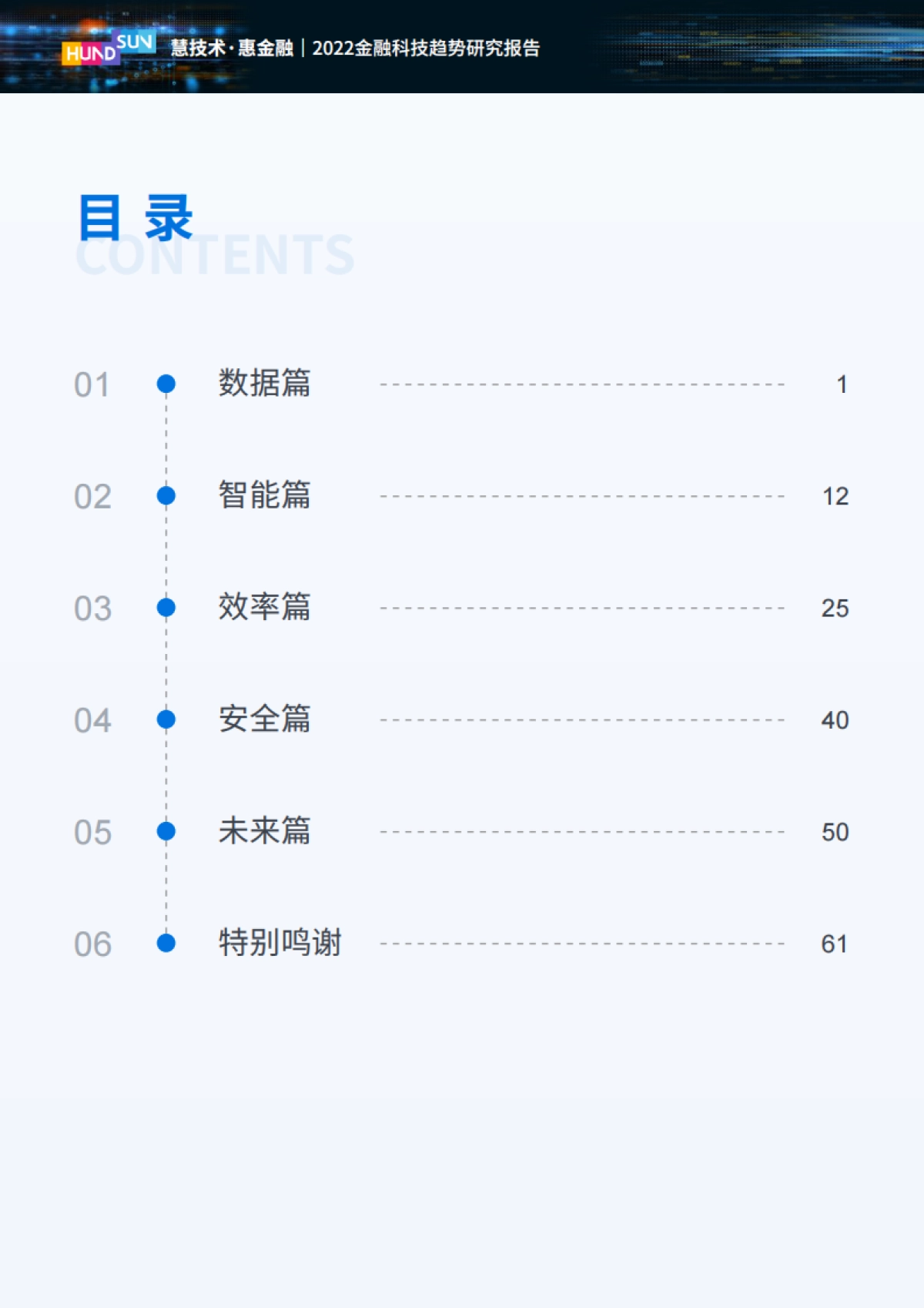 2022金融科技趋势研究报告-恒生电子-68页_第6页