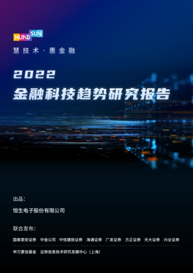 2022金融科技趋势研究报告-恒生电子-68页