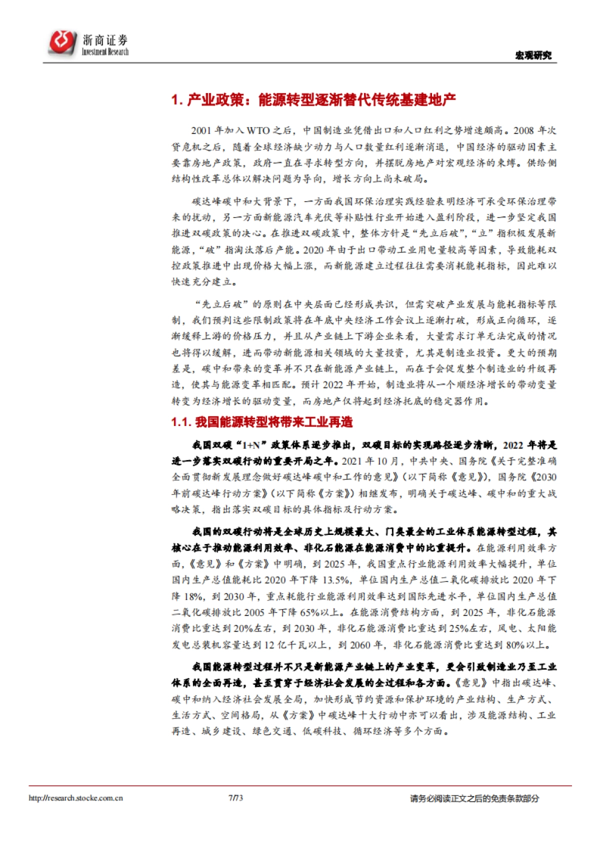 2022年宏观年度策略报告：先立后破，产业突围-浙商证券-73页_第7页