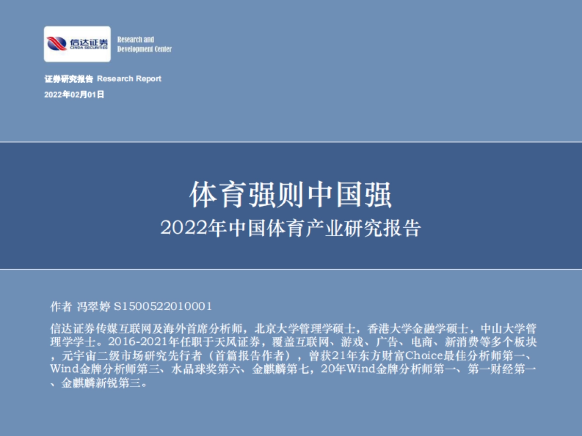 2022年中国体育产业研究报告-信达证券-70页_第1页