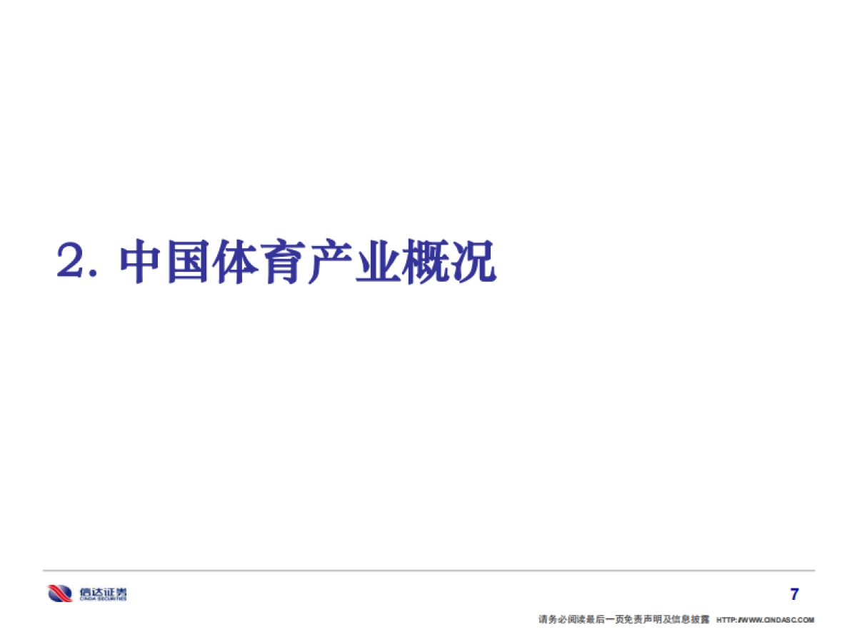 2022年中国体育产业研究报告-信达证券-70页_第8页