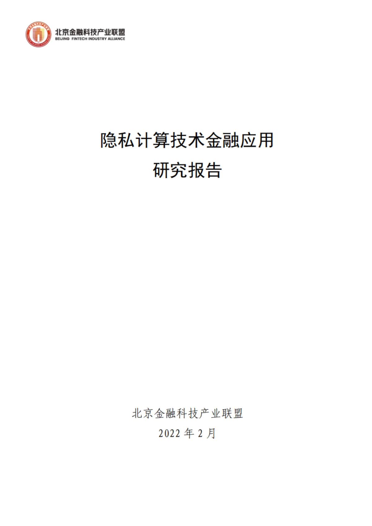 2022隐私计算技术金融应用研究报告-北京金融科技产业联盟_第1页