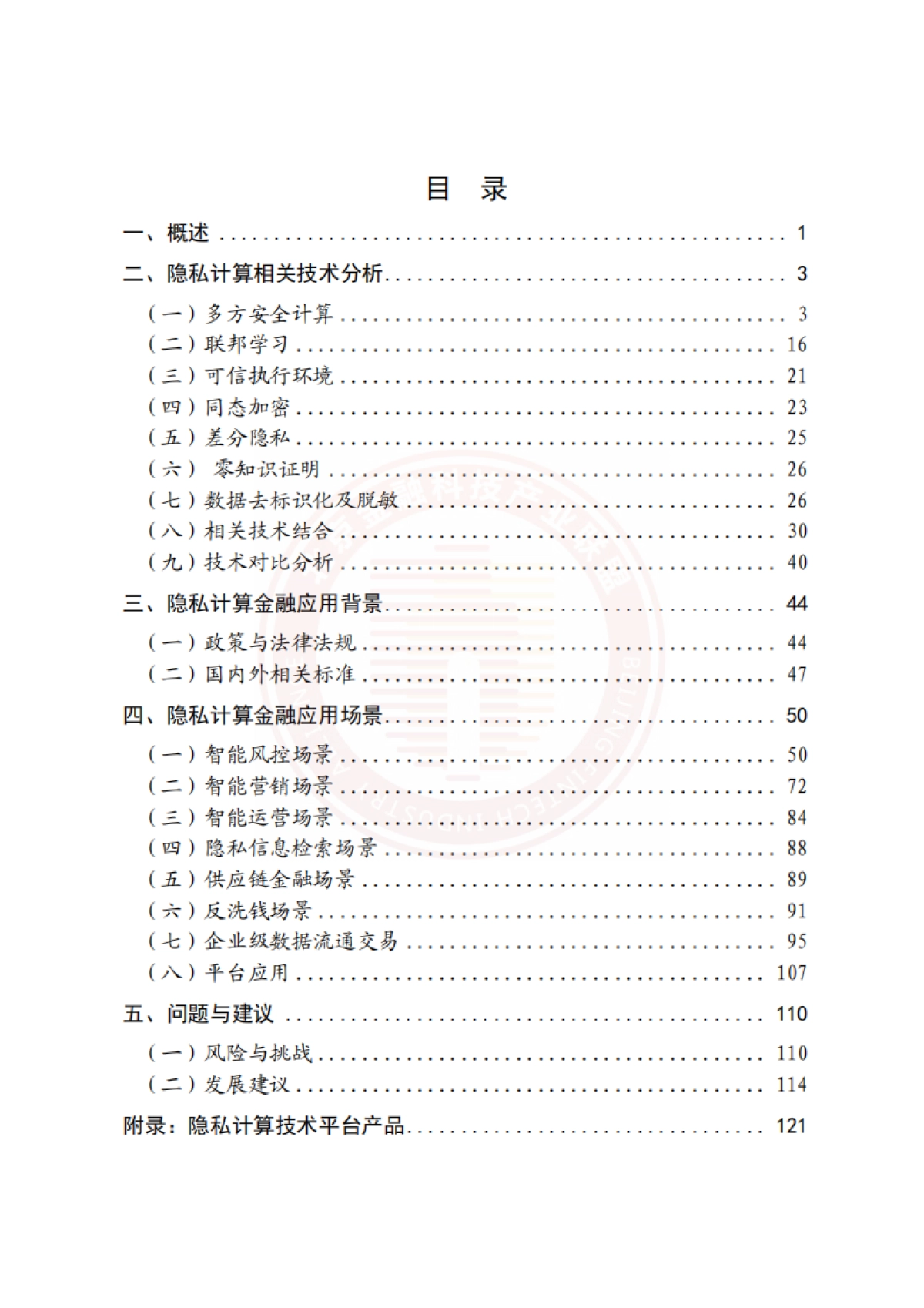 2022隐私计算技术金融应用研究报告-北京金融科技产业联盟_第6页