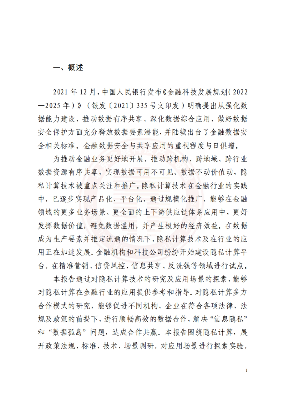 2022隐私计算技术金融应用研究报告-北京金融科技产业联盟_第7页