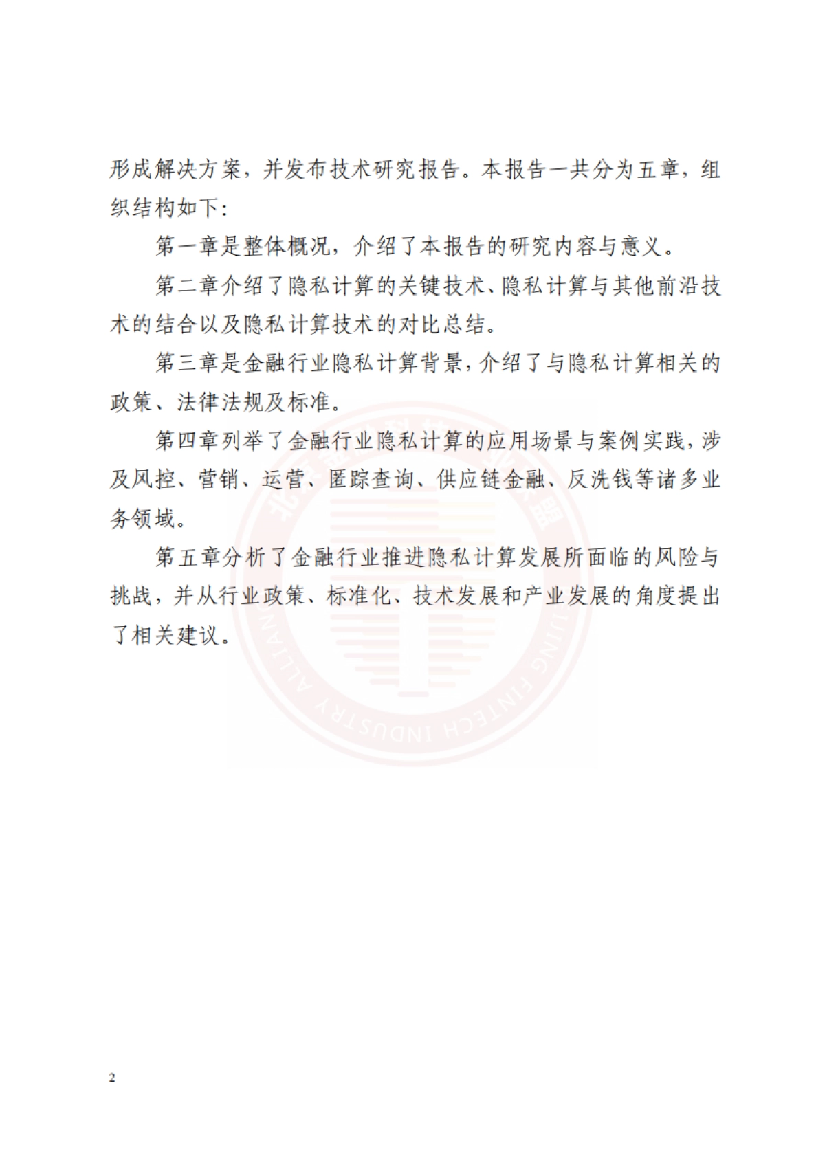 2022隐私计算技术金融应用研究报告-北京金融科技产业联盟_第8页