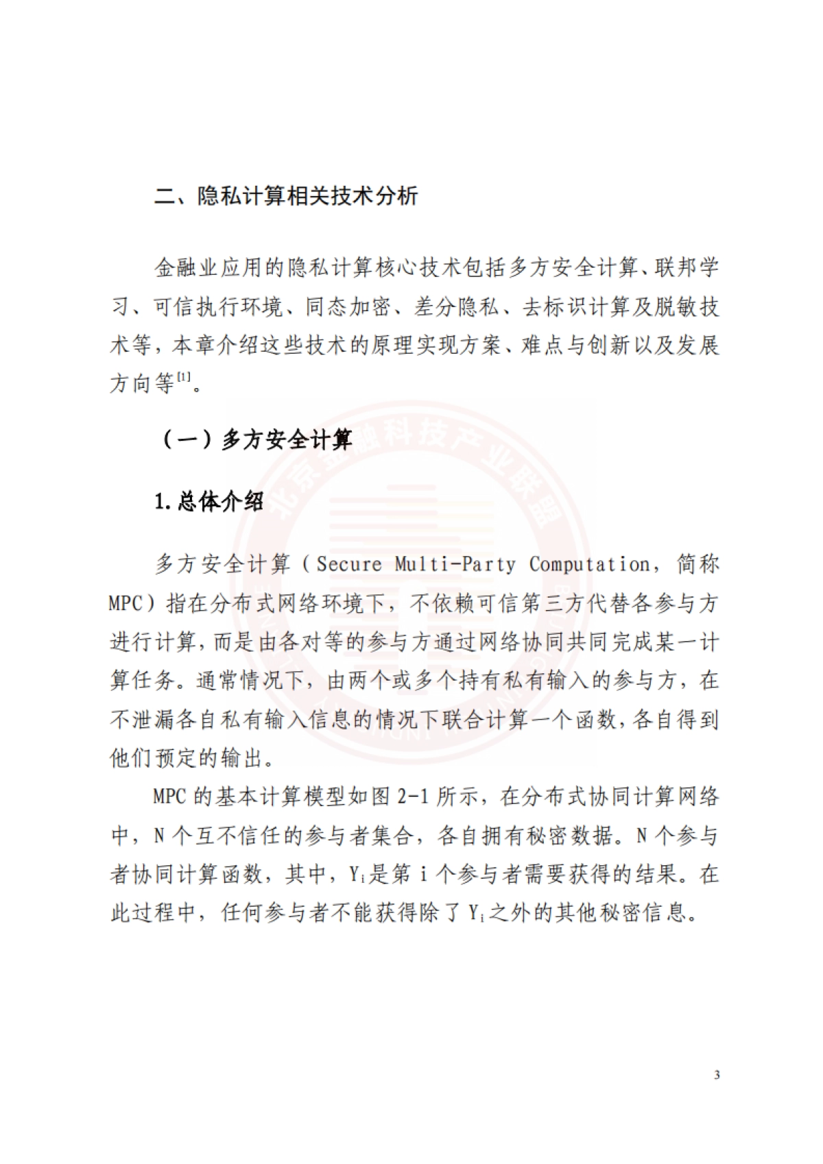 2022隐私计算技术金融应用研究报告-北京金融科技产业联盟_第9页