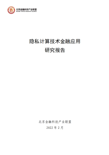 2022隐私计算技术金融应用研究报告-北京金融科技产业联盟