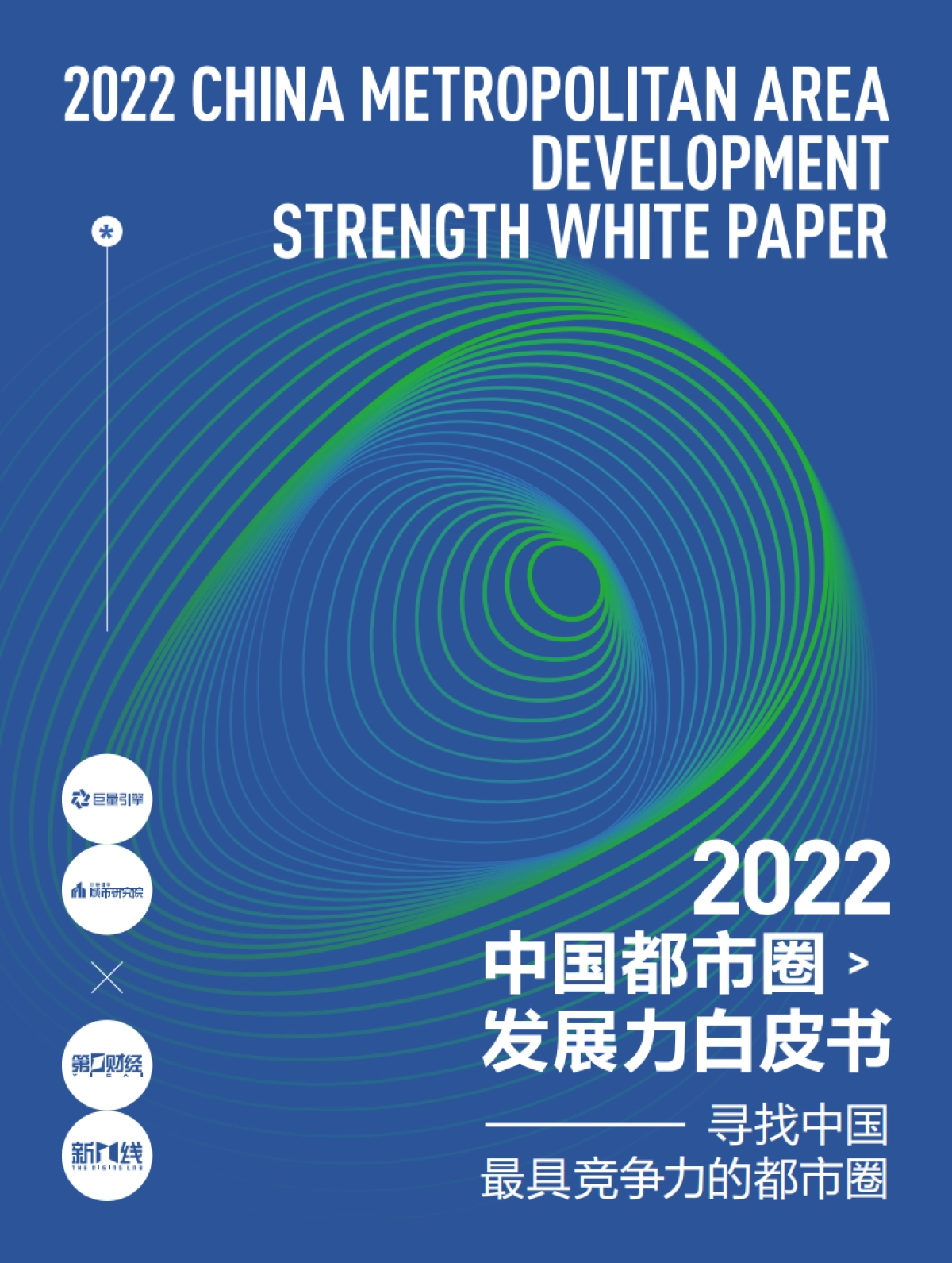 2022中国都市圈发展力白皮书-巨量引擎x第一财经_第1页