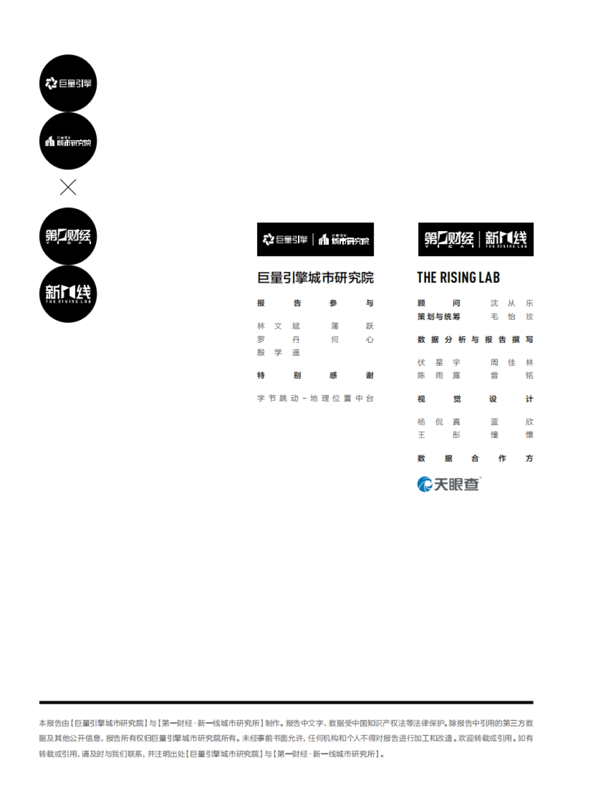 2022中国都市圈发展力白皮书-巨量引擎x第一财经_第2页