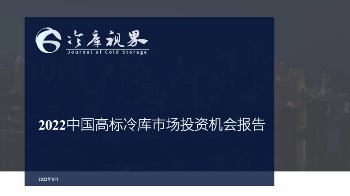 2022中国高标冷库市场投资机会报告_第1页