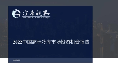 2022中国高标冷库市场投资机会报告