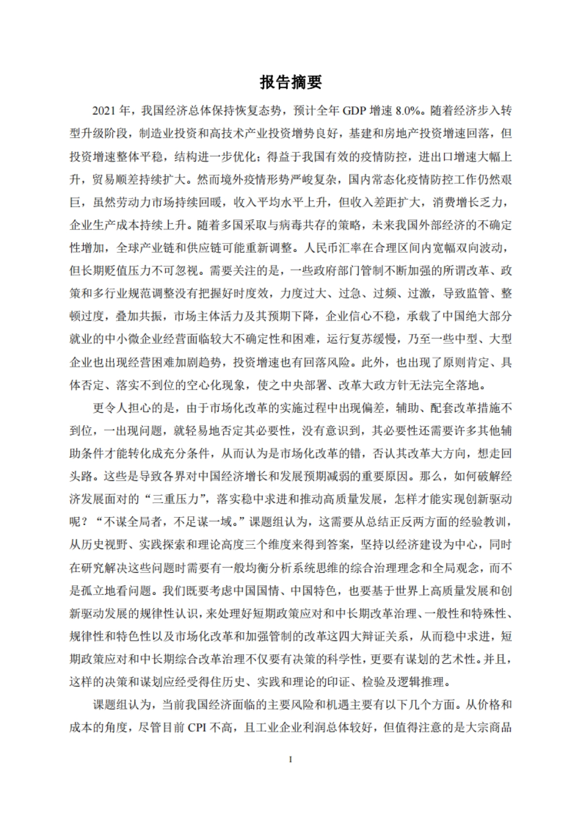 2022中国宏观经济形势分析与预测年度报告（2021-2022）-上财_第3页