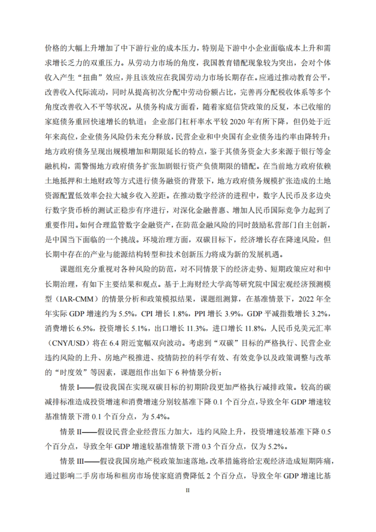 2022中国宏观经济形势分析与预测年度报告（2021-2022）-上财_第4页