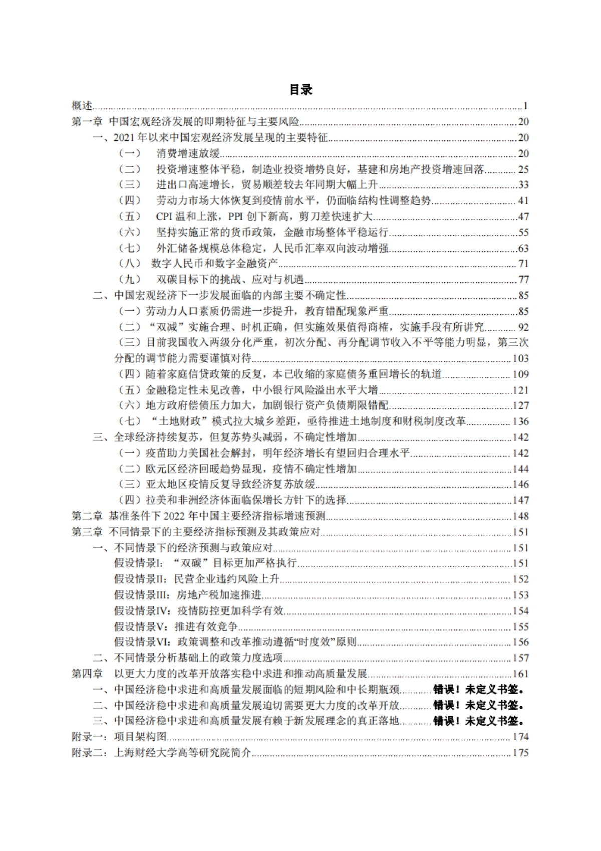 2022中国宏观经济形势分析与预测年度报告（2021-2022）-上财_第8页