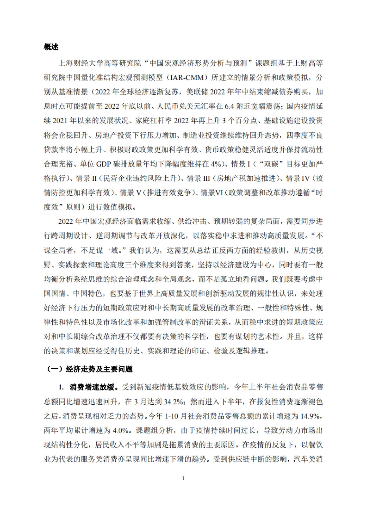 2022中国宏观经济形势分析与预测年度报告（2021-2022）-上财_第9页