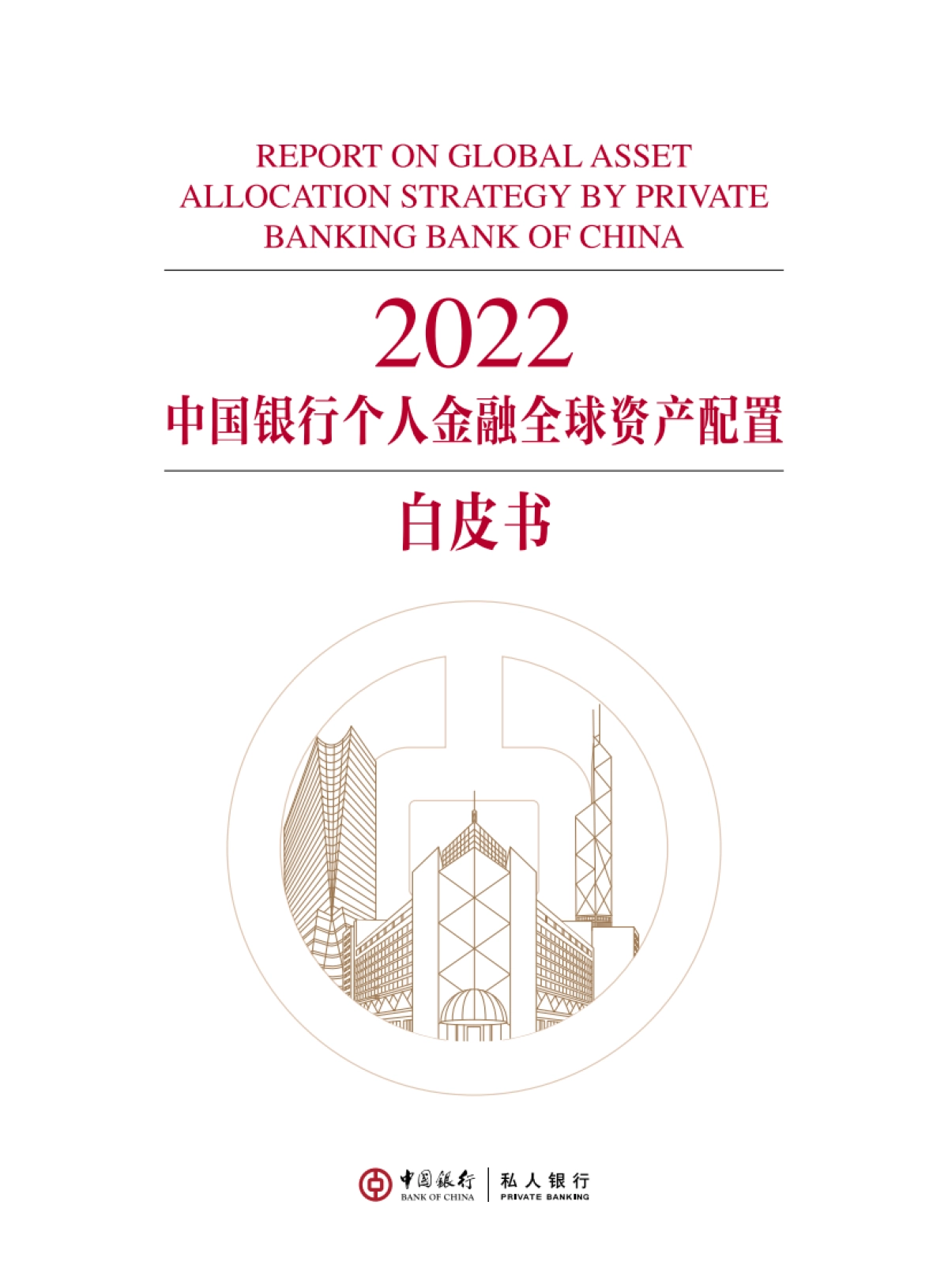 2022中国银行个人金融全球资产配置白皮书-中国银行-148页_第1页
