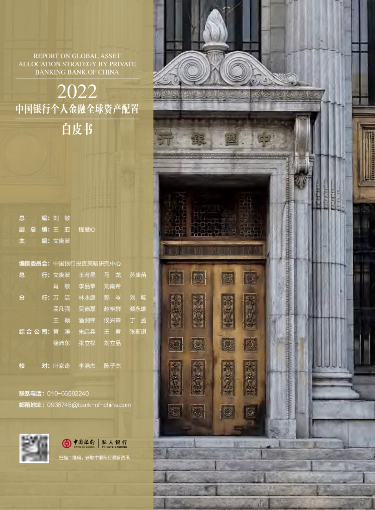2022中国银行个人金融全球资产配置白皮书-中国银行-148页_第2页