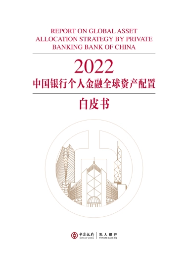 2022中国银行个人金融全球资产配置白皮书-中国银行-148页