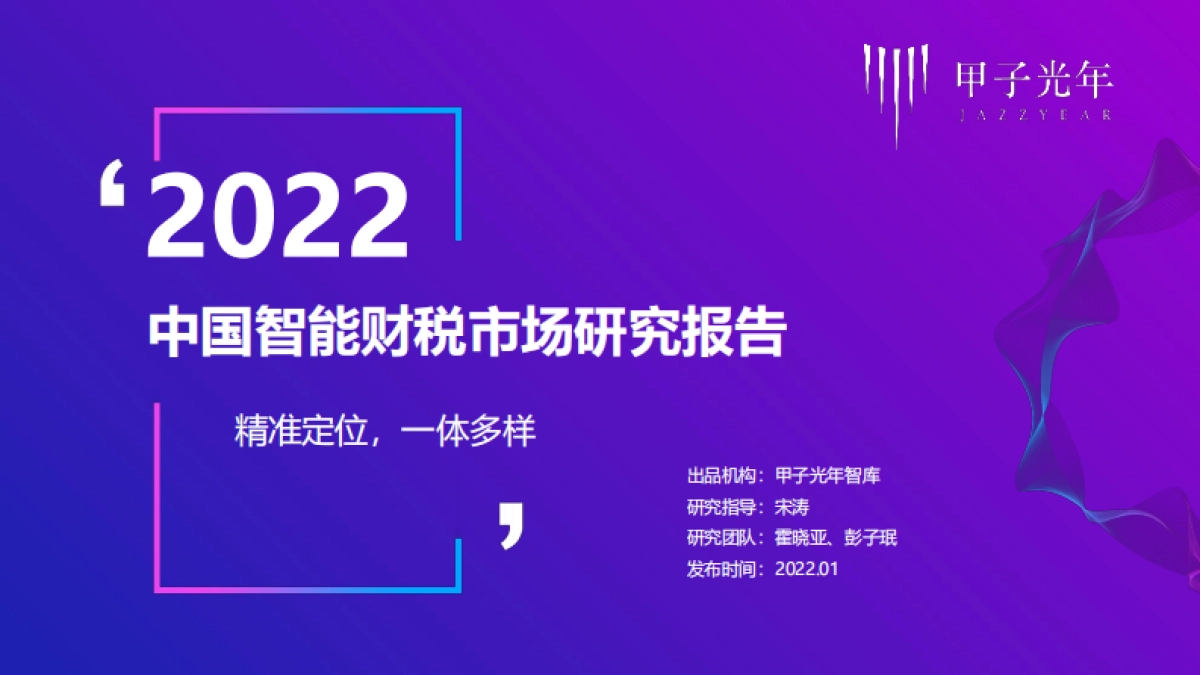 2022中国智能财税市场研究报告：精准定位，一体多样-甲子光年_第1页
