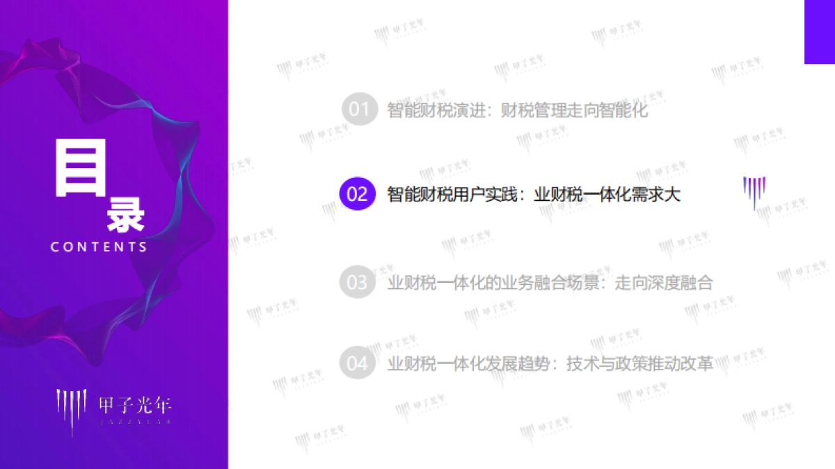 2022中国智能财税市场研究报告：精准定位，一体多样-甲子光年_第10页