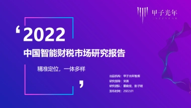 2022中国智能财税市场研究报告：精准定位，一体多样-甲子光年