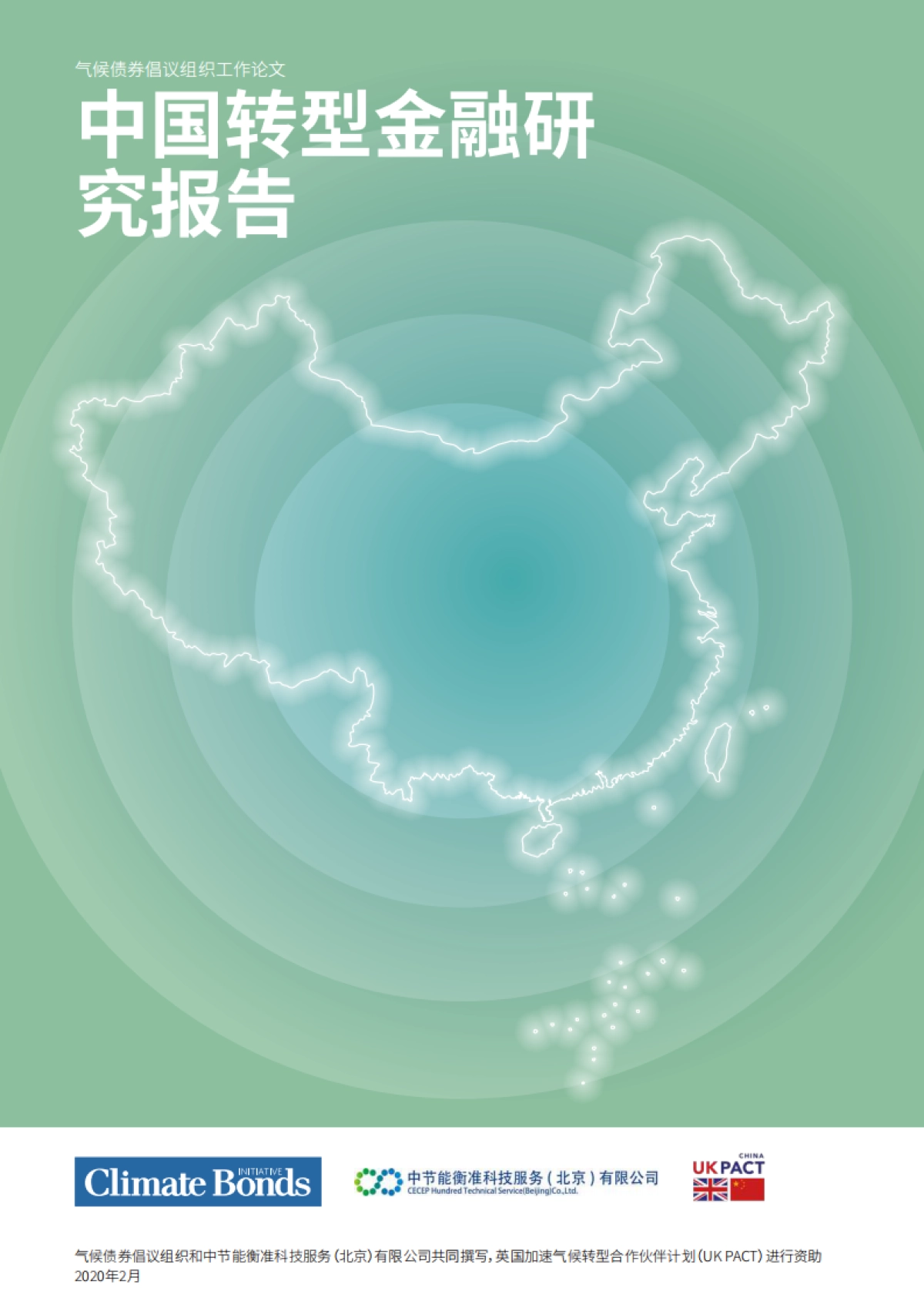 2022中国转型金融研究报告_第1页