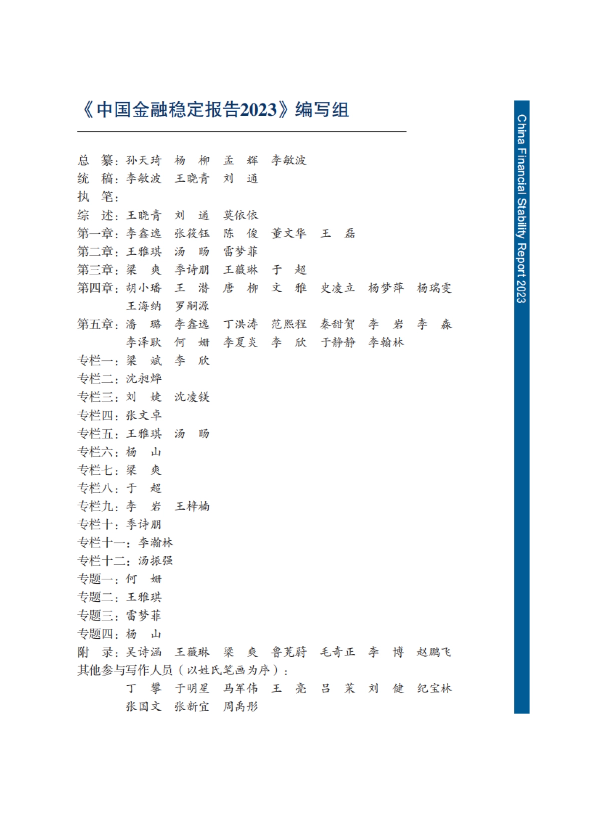2023金融稳定报告_第3页