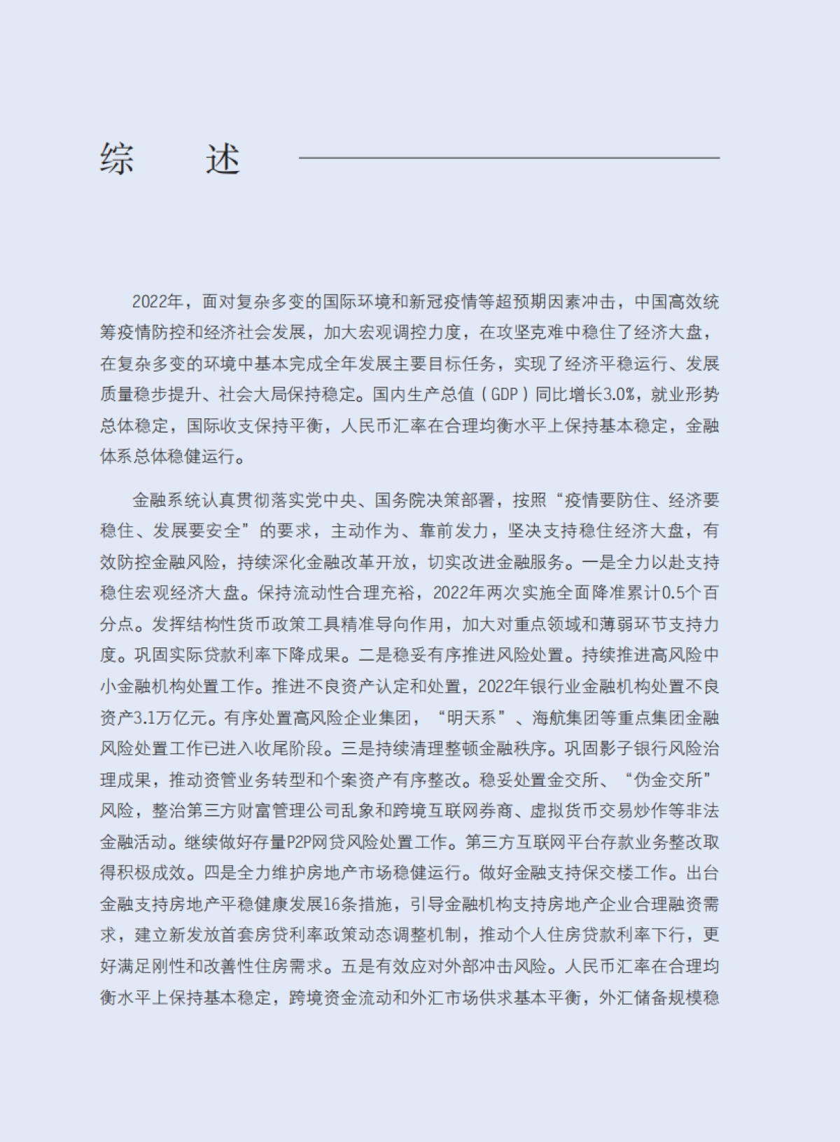 2023金融稳定报告_第4页