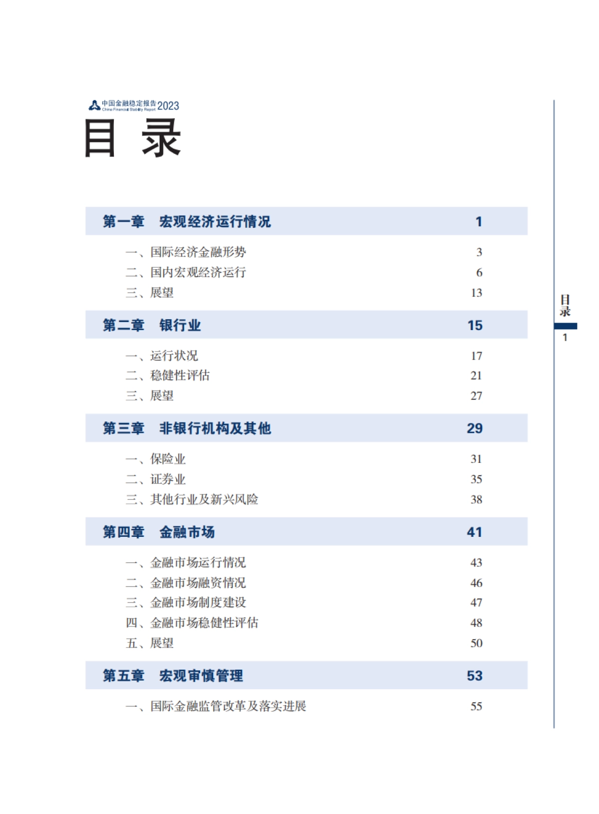 2023金融稳定报告_第7页